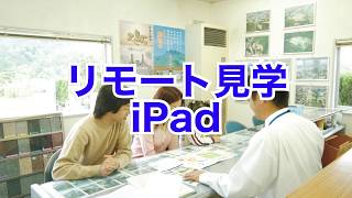 霊苑リモート見学。リモケンが始まります！iPadで霊苑リモート見学されたい方はこちらをご参考ください。