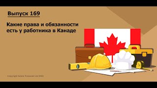 Какие права и обязанности есть у работника в Канаде  |  169. MoneyInside.