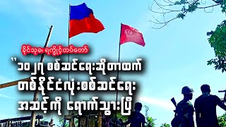 “၁၀၂၇ စစ်ဆင်ရေးဆိုတာထက် တစ်နိုင်ငံလုံးစစ်ဆင်ရေး အဆင့်ကို ရောက်သွားပြီ” - ခိုင်သုခ၊ ရက္ခိုင့်တပ်တော်