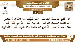 [493 /641] حكم دفع المال لموظف لقاء خدمة هي من حق الدافع؟ الشيخ صالح الفوزان