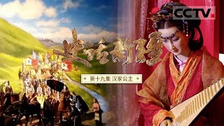 《史话新疆》第19集 比王昭君还早的两位和亲公主！细君公主和解忧公主 和亲史上杰出的西域双星【CCTV纪录】