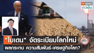 "ไบเดน" จัดระเบียบโลกใหม่ ผลกระทบความสัมพันธ์-เศรษฐกิจโลก? | TNN ข่าวเย็น | 27-03-22