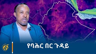 የባሕር በር ጥያቄዋን ዓለምአቀፍ አጀንዳ ያደረገችው ኢትዮጵያ