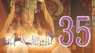 白沙屯媽祖精彩節目「咱ㄟ媽祖 」 第35集 文化講座下集 43分39秒