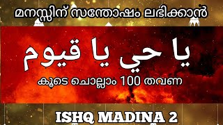 മഹത്തായ ദിക്ർ കൂടെ ചൊല്ലാം 100 തവണ يا حي يا قيوم.@ISHQMADINAFAMILY malayalam. ya hayyu ya qayyum.