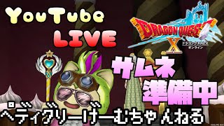 【ドラクエ10】ぺディグリーのドラクエ10 バラシュナ！他未定【ネタバレ注意】