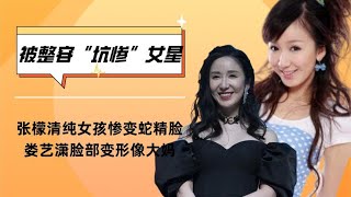 被整容“坑惨”的女星，张檬惨变蛇精脸，娄艺潇脸部变形像大妈！