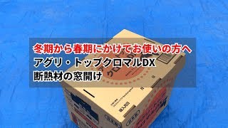 断熱材の開け方【マルハナバチ】