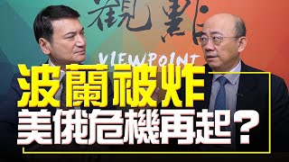 '22.11.16【觀點│明亮看世界】波蘭被炸 美俄危機再起？