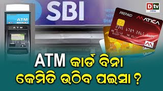 ATM କାର୍ଡ ବିନା କେମିତି ଉଠିବ ପଇସା ? | Odia news live updates.