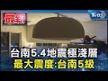 台南5.4地震極淺層 最大震度:台南5級｜TVBS新聞 @TVBSNEWS01