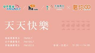 精彩重播【天天快樂】20241211 台中廣播 幸福廣播 12:00-14:00 上集