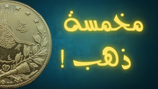 وزن مخمس الليرة العثمانية الذهب أو الرشادية | Ottoman Gold Lira | مخمسة ذهب