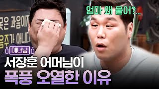 서장훈 부모님이 아들 때문에 싸우고 울었던 사건ㅋㅋㅋ 엄마.. 이게 울 일이야?😂 | 인생술집