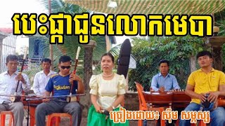 បទ យកផ្កាជួនលោកមេបា ( ពេលកាត់សក់ពេកល្ងាច )  ច្រៀងដោយ បង  សម្ផស្ស