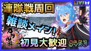 【刀剣乱舞】とうらぶ実況#453 連隊戦周回！雑談しながらゆっくり周回！【Toukenranbu】【Vtuber】【雑談】【空毬せんろん】【とうらぶ】