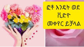 ፎቶዎችን በቪዲዮ መልክ እንዴት እንቀይራለን, ለዩቱብ ኢንትሮ ፡