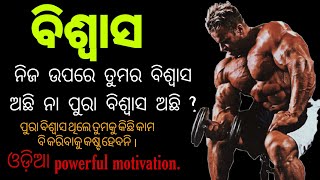 ବିଶ୍ବାସ କେତେ ତୁମର ? Best Odia motivation .By Mr gadia.