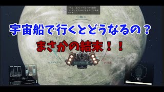 【Starfield】ファストトラベルを使わずに宇宙船で惑星まで到達できるのか！？検証しました【スターフィールド】