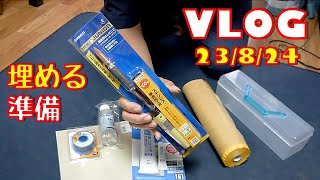 【VLOG】はんだ板金の準備しました