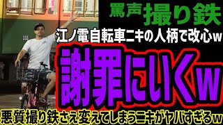 【罵声撮り鉄】江ノ電自転車ニキの店に謝りに行ってしまうw悪質撮り鉄すら改心させてしまうニキの人柄がヤバすぎるw