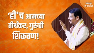 Teachings of Tirthankar | Western Ideology |ही'च आमच्या तीर्थंकर, गुरुंची शिकवण  #CMDevendraFadnavis