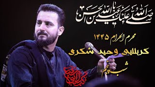 کربلایی وحيد شکری اگر جدا شود سرم... زمينه شب پنجم محرم ۱۴۴۵ Vahid Shokri 2023