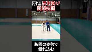 柔道 かんたんルール解説「反則負け」関節技編 #judo#hansokumake #shorts #rule　＃柔道　＃ルール　＃国際柔道連盟試合審判規定　＃反則負け