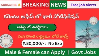 🔥ఇందు లో జాబ్ కొడితే మీకు ఇంకా తిరుగులేదు  |  TSGENCO latest notification 2023  |  Free job alerts