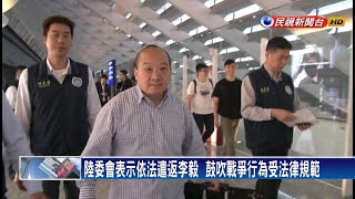 李毅爆曾替民黨向國台辦傳話  綠委：刻意套話－民視新聞