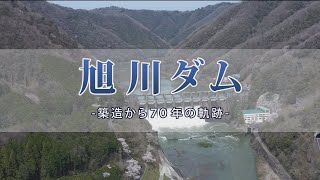 【７０周年記念映像】旭川ダム～築造から７０年の軌跡～