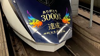 【４Ｋ】優しい運転士さん＆車掌さん、京成スカイライナーミュージックホーン！