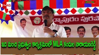 ఇది మంచి ప్రభుత్వం కార్యక్రమంలో MLA కందుల నారాయణరెడ్డి ప్రకాశం జిల్లా మార్కాపురం#tv45telugu