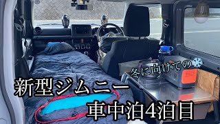 【車中泊】冬に向けての新型ジムニー車中泊4泊目