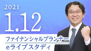 ファイナンシャルプランナー【eライブスタディ】学科⑤　2021.1.12