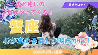 【蟹座】愛と癒しがあなたを待っている2月/心が求める幸せが明らかに！