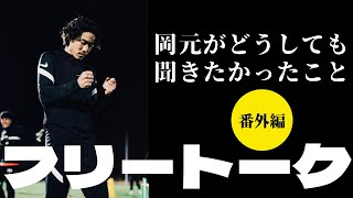 【独占インタビュー#番外編】岡元がどうしても河内一馬氏に聞きたいこと！好きな写真家は？印象に残るスポーツチームの写真は？『かっこいい』って何？？