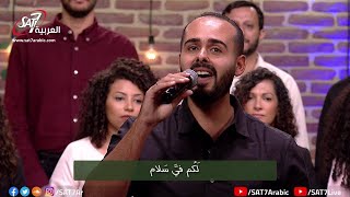 ترنيمة أترك سلام - فريق أصوات - برنامج هانرنم تاني