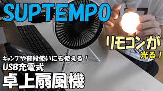 卓上扇風機の紹介