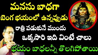 మనసు బాధగా బెంగ భయంతో ఉన్నప్పుడు రాత్రి పడుకునే ముందు ఒక్కసా CHAGANTI KOTESWARA RAO SPEECHES LATEST