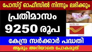 പോസ്റ്റ് ഓഫീസിൽ നിന്നും ലഭിക്കും മാസം 9250 രൂപ |Post office investment scheme | PO MIS 2023 updates