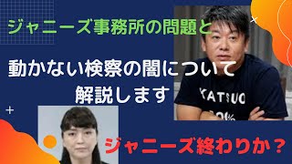 ジャニーズ事務所の問題と動かない検察の闇について解説します ！