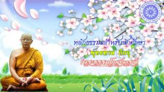 พุทธทาส ภิกขุ - หลักธรรมะสำหรับนักศึกษา