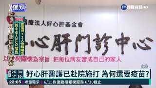 基層醫護疫苗名單曝 含好心肝診所77人｜華視新聞 20210609