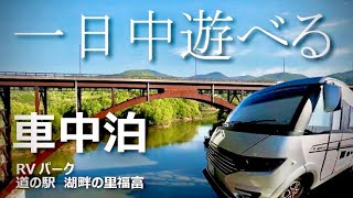 【一日中遊べる！子連れの旅に最高のスポット】RVパーク　道の駅　湖畔の里福富で車中泊| 旅する吉川家#128