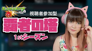 LIVE【モンスト】覇者の塔1stシーズンクリアまで！【視聴者参加型】