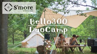 【Ｓ'more】スモアのBello300でデュオキャンプ～ベル型テント・初張り～