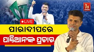 🔴Live | ପାରାଦୀପରେ କାର୍ତ୍ତିକ ପାଣ୍ଡିଆନଙ୍କ ପ୍ରଚାର | Kartik Pandian’s Campaign In Paradip |