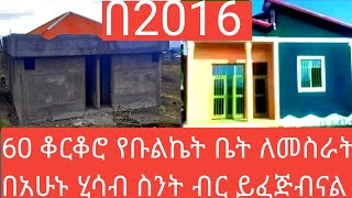 ዘመናዊ 60 ቆርቆሮ የቡልኬት ቤት ለመስራት ስንት ብር ይፈጃል