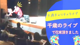 #ポップス演歌歌手 御飯 がライブ配信中！#千歳市 山口ひろみさんのライブの前座にお邪魔しました☺